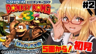 【 スーパードンキーコング3】私のエイムゴミくずぅううう！！ #2【不知火フレア/ホロライブ】