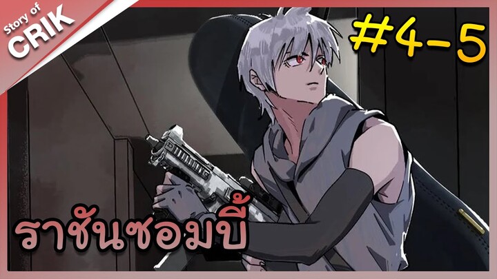 [มังงะจีน] Zombie King ราชันซอมบี้ ตอนที่ 4-5 [แนวแก้แค้น / เอาชีวิตรอด / ซอมบี้]