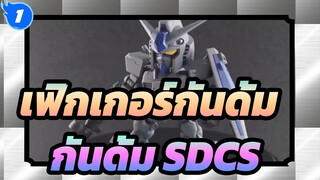 [เฟิกเกอร์กันดั้ม] การตัดแปลงกันดั้ม SDCS ทาสี G3 พิเศษ_1