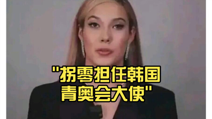 กั้วหลิงรับตำแหน่งทูตโอลิมปิกเยาวชนเกาหลีใต้