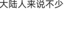 "Do you think 3 yuan is too little? I can add 2 yuan more."