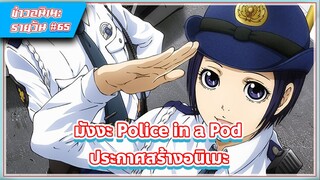 [ข่าวสาร] มังงะ Police in a Pod ประกาศสร้างอนิเมะ | #65