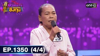 ดวลเพลงชิงทุน | Ep.1350 (4/4) | 6 ก.ย. 66 | one31