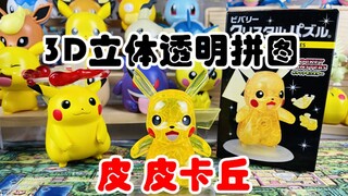 【口袋枫】 精灵宝可梦 皮卡丘 Beverly 3D立体透明拼图 拼装模型玩具