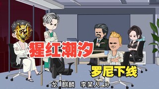 猩红潮汐七影组，罗尼下线
