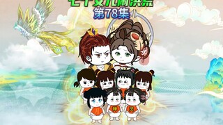 【七个女儿闹洪荒78】玄若冰一锅子拍死了灵吉菩萨，如来麻了