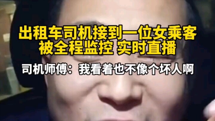 พี่คนขับ: “ดูยังไงก็ไม่น่าจะเป็นคนเลวนะ?”