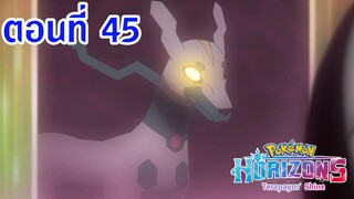 Pokemon Horizons โปเกม่อน ฮอไรซันส์ ตอนที่ 45 ซับไทย สู่ดินแดนอันแสนห่างไกล