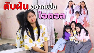 ดับฝัน... อยากเป็นไอดอล หนังสั้นน้องวีว่า พี่วาวาว l WiwaWawow TV