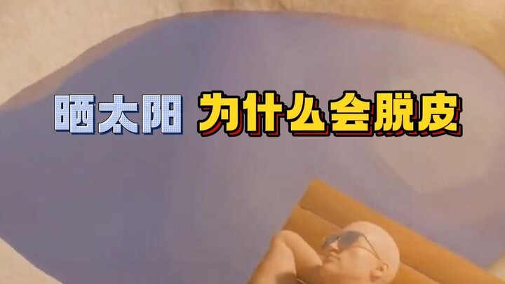 太阳能装下几个地球，晒太阳晒久了为什么会脱皮？