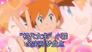 一口气看完“初代女主”小霞收服的全部宝可梦