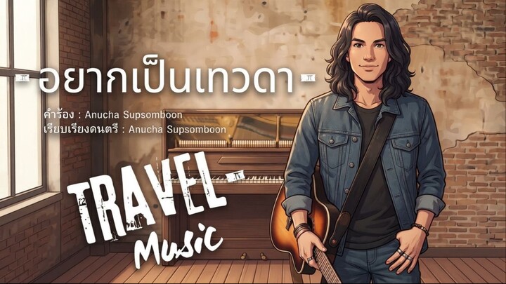 อยากเป็นเทวดา [Official Audio] Travel-Music