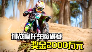 تحدي سباق الدراجات النارية عبر الحواجز، الفوز يعني جائزة قدرها 20 مليون ين ياباني، كل المراحل مثيرة