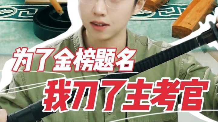 “เริ่มต้นด้วยการทำให้กรรมการสอบพินาศ แล้วช่วยให้ลูกหลานจากครอบครัวยากจนได้ติดประกาศบนบัญชีเกียรติยศ”