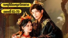 ทะลุมิติตะลุยวังหลวง ตอนที่ 61-70