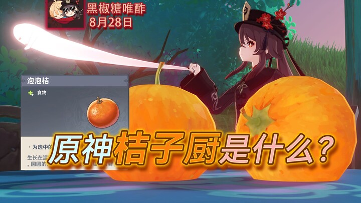 What is an “orange fan” in Genshin Impact? Black pepper, sugar, Venti, and Sucrose.