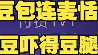 【Tiandou】Tiandoubao terhubung dengan Maidoudou, Doudou tenang dan kalem sedetik kemudian ketakutan s