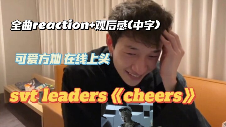 Phòng của Chan (phụ đề tiếng Trung) | Phản ứng với "Cheers" của SEVENTEEN LEADERS + Đánh giá | Bài h