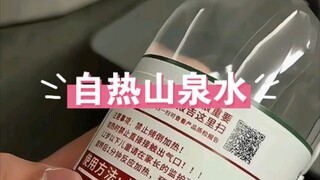 自热山泉水#自热