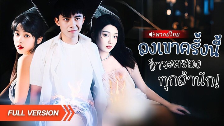 (เต็มเรื่อง) เซียนลงเขามาแต่งงานตามสัญญา โดนดูถูกว่าเป็นขอทาน หารู้ไม่เขาคือผู้สืบทอดเวทย์ลับ