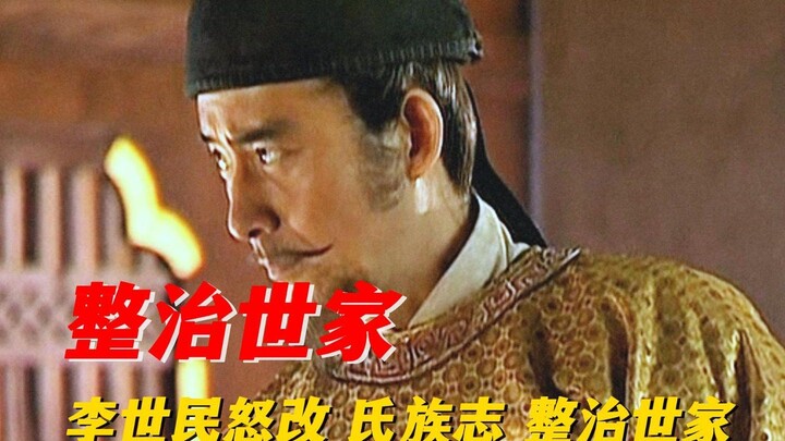 ถังไท่จงต้องการแก้ไขและจัดทำบันทึกตระกูลขุนนางใหม่ แต่เกาซื่อเหลียนกลับจัดให้นามสกุลหลี่อยู่ในลำดับท