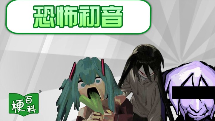 [Meme Encyclopedia] What is the meme behind the terrifying Hatsune Miku that went viral on the inter