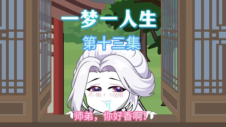 一梦一人生 第十三集