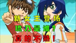 新女主登场！琉乃是谁？真的不熟！——《爆丸3》剧情解说第一期