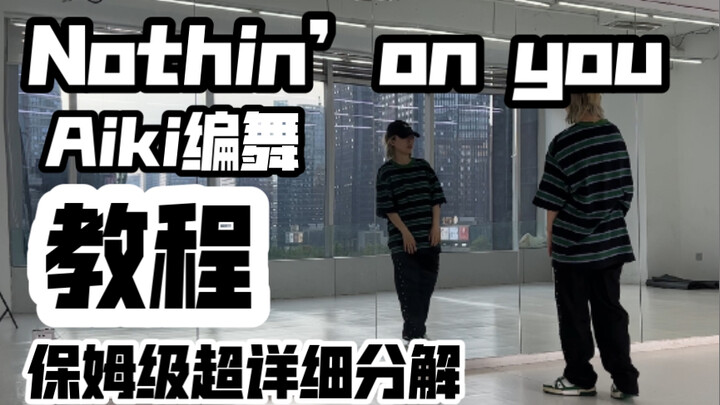 保姆级超详细分解教程 Aiki编舞—Nothin’ On You 已婚妈帅T就是我的榜样