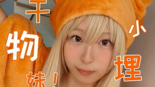 【冬浔dx】干物妹!小埋op