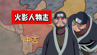 【火影志 · 雾隐书 · 中吉传】“先说好，你可别想让我听你们的！”