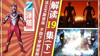 【奥特情报站】泽塔第19集（下）Ace与Z 两代的传承