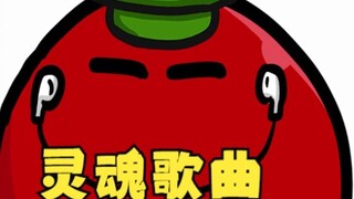 【波兰球】灵魂歌曲
