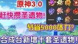 [ Genshin Impact ] 3.0 Xumi Synthesis has added ten sets of holy relics, can it save 5000 stamina? Start saving dog food now!