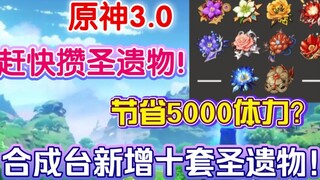 [Genshin Impact] 3.0 Xumi Tổng hợp đã thêm mười bộ thánh tích, liệu có thể tiết kiệm 5000 thể lực? Bắt đầu tiết kiệm thức ăn cho chó ngay bây giờ!