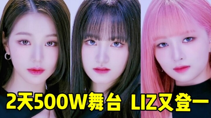 LIZ ถึงกับเอาไม่อยู่แล้ว! ขึ้นแท่นผู้นำอีกครั้ง! เฉพาะรอบหกคน ลิม ยอนอา ก็สูงโดด! วอนยองมาแบบมั่นคงอ