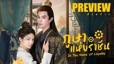 PREVIEW³ 𖡼° ภูษาแห่งราชัน ˢᵁᴮ In The Name of Loyalty (2025)