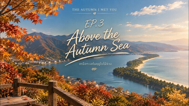 🍁 EP.3 The Autumn I Met You — Above the Autumn Sea เหนือทะเลในฤดูใบไม้ร่วง