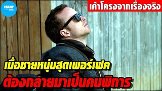 [สปอยหนัง] เมื่อชายหนุ่มสุดเพอร์เฟคต้องกลายมาเป็นคนพิการ | ADAM (2020)