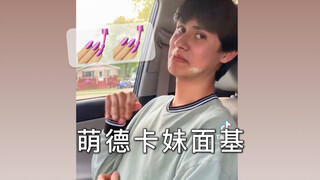 萌德和卡妹的网友面基be like
