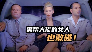 男子被老婆杀了三次都没死，反手娶黑老大的女人，欧美爆笑喜剧片
