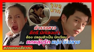 กงยูจูบดุดันมาก ตำรวจสาวปลอมตัวมาเป็นนักเรียน ดันคลั่งรักหนุ่มม.ปลาย| สปอยหนังเกาหลี คลิปเดียวจบ