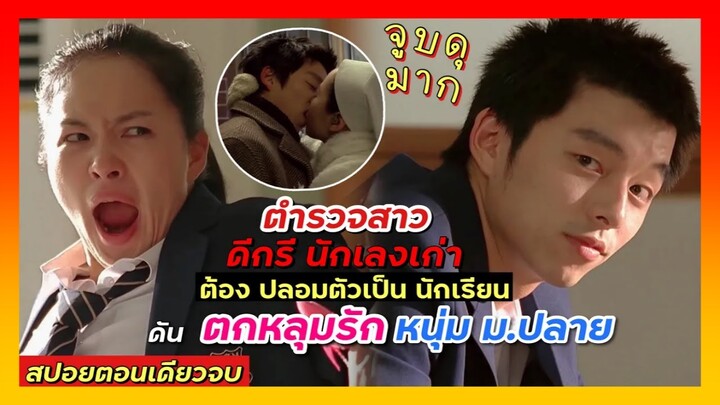 กงยูจูบดุดันมาก ตำรวจสาวปลอมตัวมาเป็นนักเรียน ดันคลั่งรักหนุ่มม.ปลาย| สปอยหนังเกาหลี คลิปเดียวจบ