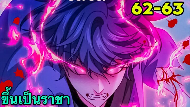 ขึ้นเป็นราชาหลังถูกกัด || ตอนที่ 62-63