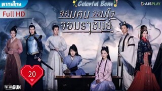 จอมคน จอมใจ จอมราชันย์ Ep20 Colorful Bone HD1080P พากย์ไทย [2017]