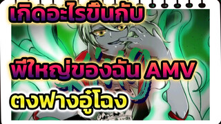 AMV ตงฟางอู๋โฉง - วาดมือ | king