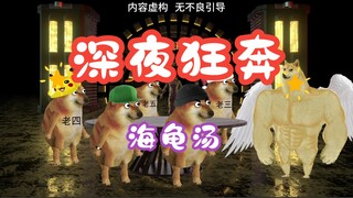 海龟汤：深夜狂奔