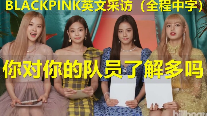 '你对你的队员了解多吗'BLACKPINK 英文采访（全程中字）