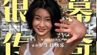 息影20年！张曼玉仍然是华人在国际上最有影响力的女演员！电影届最耀眼的明星！传奇永存！亲爱的Maggie，60岁生日快乐！
