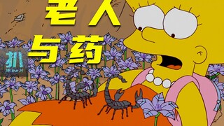 【扒】天赐神药，让暴躁老头惹人爱，就是副作用太炸裂《辛普森一家》之老人与药